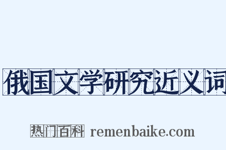 俄国文学研究近义词是什么意思的图片